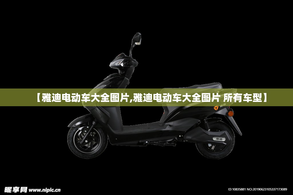 【雅迪电动车大全图片,雅迪电动车大全图片 所有车型】 【雅迪电动车大全图片,雅迪电动车大全图片 所有车型】