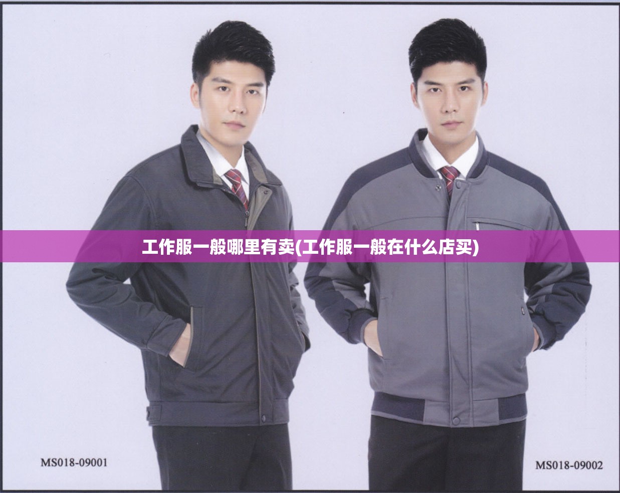 工作服一般哪里有卖(工作服一般在什么店买) 工作服一般哪里有卖(工作服一般在什么店买)