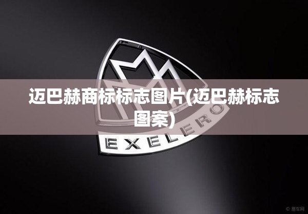 迈巴赫商标标志图片(迈巴赫标志图案) 迈巴赫商标标志图片(迈巴赫标志图案)