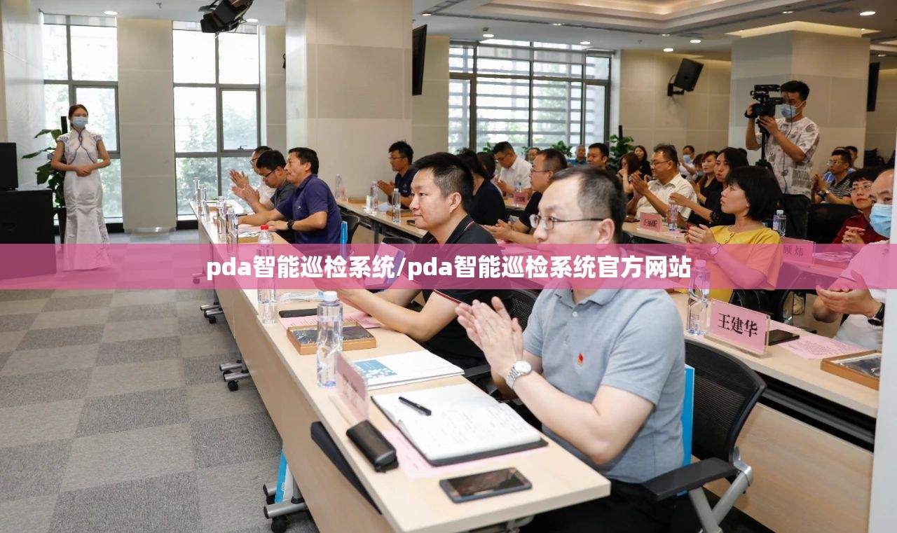 pda智能巡检系统/pda智能巡检系统官方网站 pda智能巡检系统/pda智能巡检系统官方网站