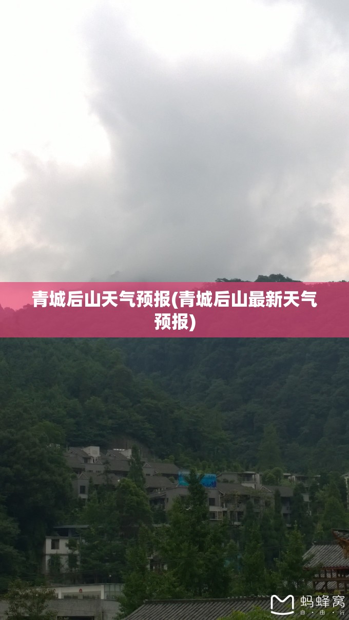 青城后山天气预报(青城后山最新天气预报) 青城后山天气预报(青城后山最新天气预报)