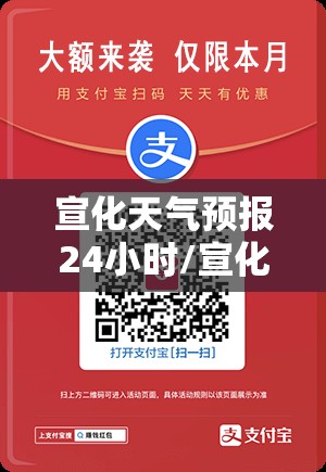 宣化天气预报24小时/宣化天气预报3 宣化天气预报24小时/宣化天气预报3