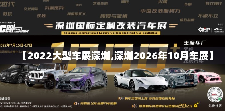 【2022大型车展深圳,深圳2026年10月车展】 【2022大型车展深圳,深圳2026年10月车展】