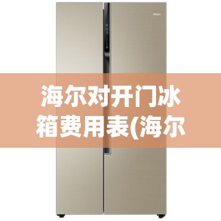 海尔对开门冰箱费用表(海尔对开门冰箱尺寸是多少) 海尔对开门冰箱费用表(海尔对开门冰箱尺寸是多少)