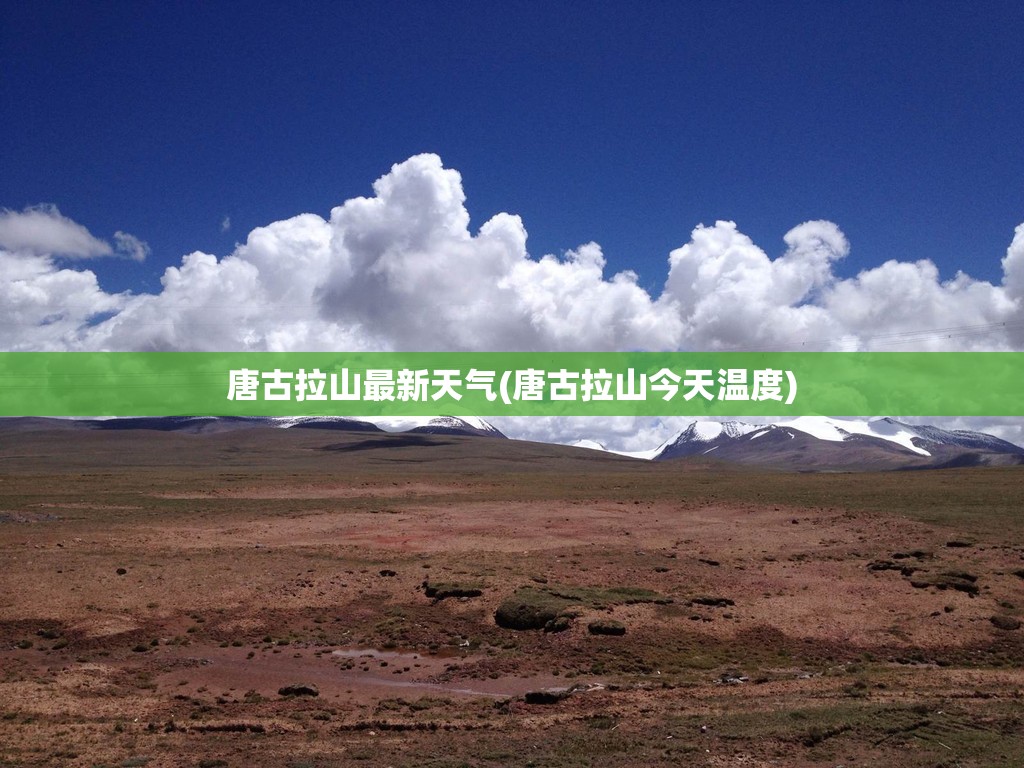 唐古拉山最新天气(唐古拉山今天温度)