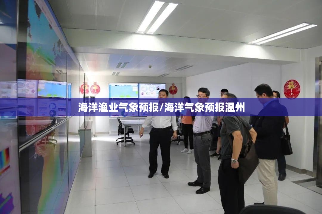 海洋渔业气象预报/海洋气象预报温州 海洋渔业气象预报/海洋气象预报温州