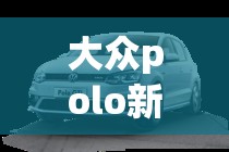 大众polo新车指导价多少钱(大众polo新车落地多少钱) 大众polo新车指导价多少钱(大众polo新车落地多少钱)