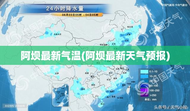阿坝最新气温(阿坝最新天气预报) 阿坝最新气温(阿坝最新天气预报)