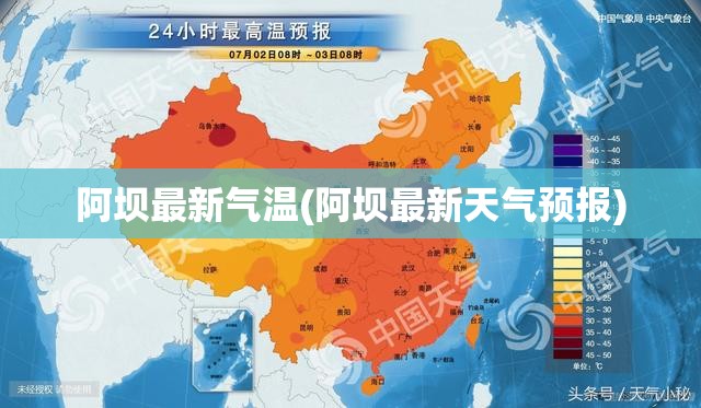 阿坝最新气温(阿坝最新天气预报) 阿坝最新气温(阿坝最新天气预报)