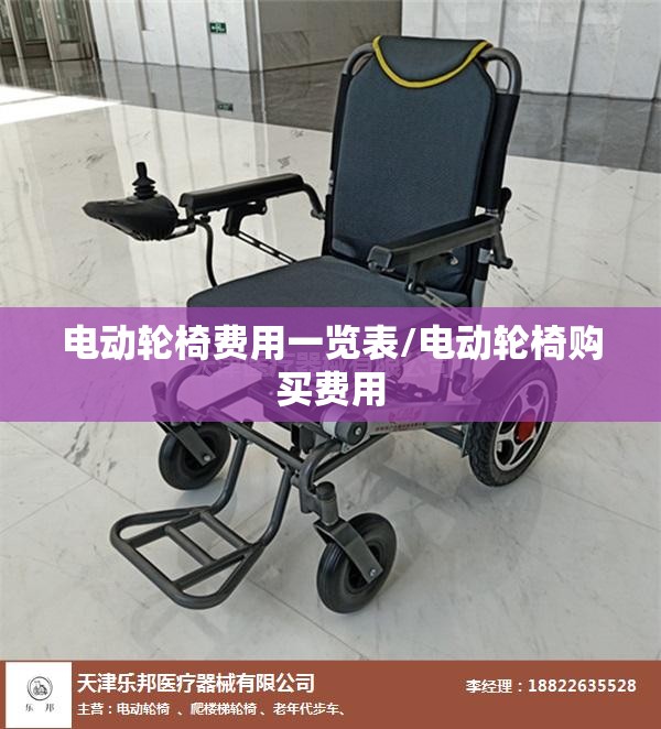 电动轮椅费用一览表/电动轮椅购买费用 电动轮椅费用一览表/电动轮椅购买费用