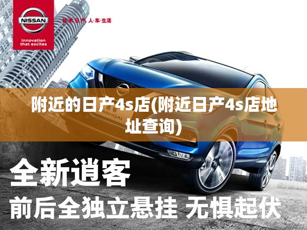 附近的日产4s店(附近日产4s店地址查询) 附近的日产4s店(附近日产4s店地址查询)