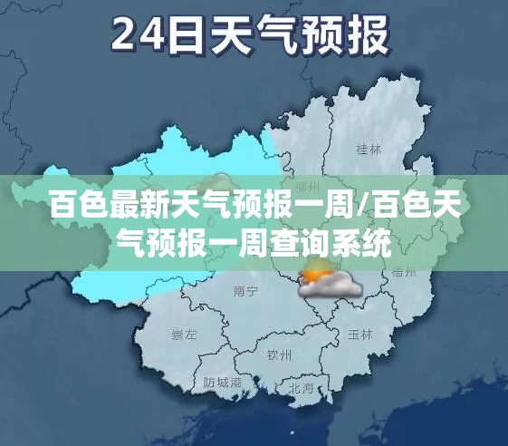 百色最新天气预报一周/百色天气预报一周查询系统 百色最新天气预报一周/百色天气预报一周查询系统
