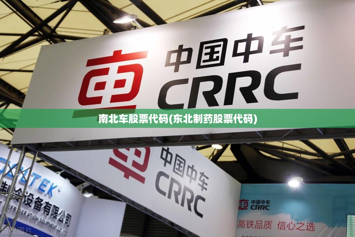 南北车股票代码(东北制药股票代码) 南北车股票代码(东北制药股票代码)