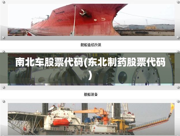 南北车股票代码(东北制药股票代码) 南北车股票代码(东北制药股票代码)