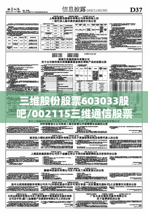 三维股份股票603033股吧/002115三维通信股票股吧 三维股份股票603033股吧/002115三维通信股票股吧