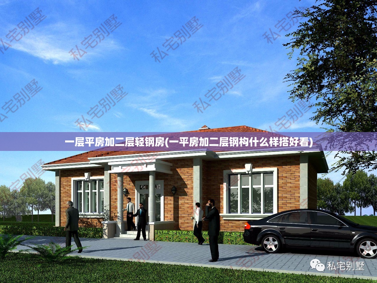 一层平房加二层轻钢房(一平房加二层钢构什么样搭好看) 一层平房加二层轻钢房(一平房加二层钢构什么样搭好看)