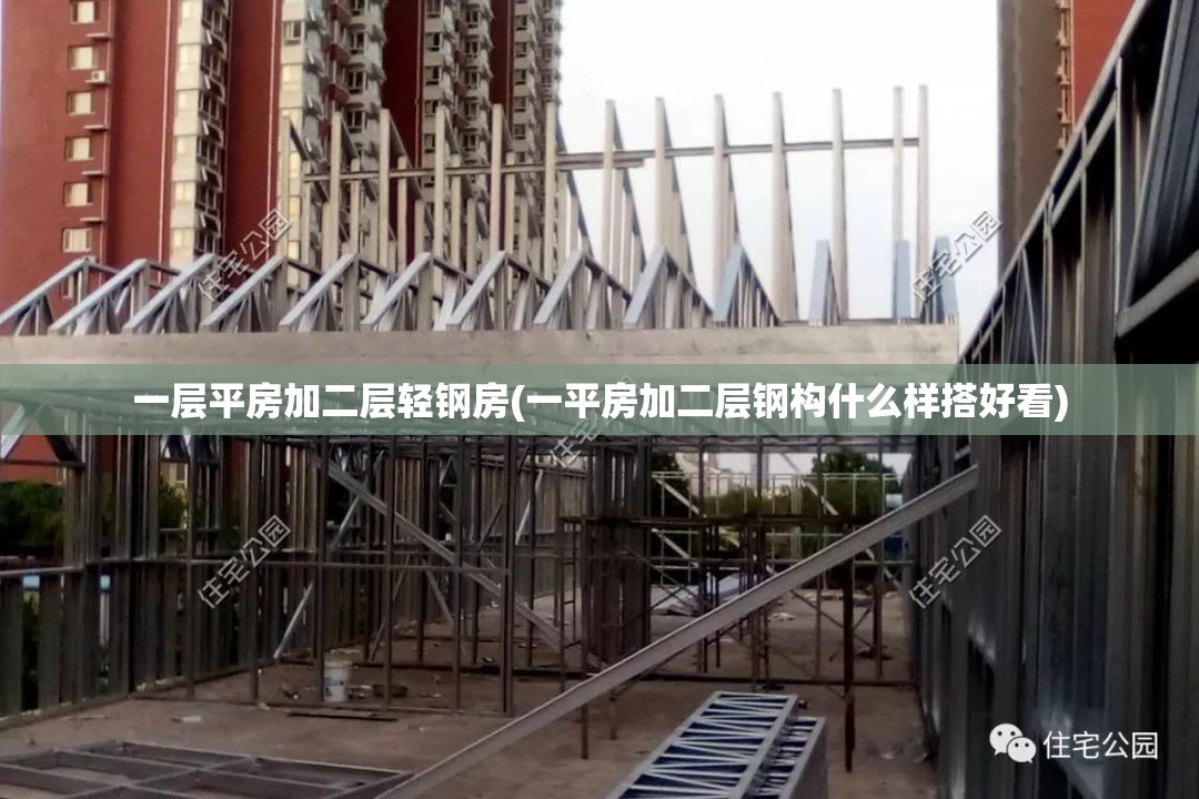 一层平房加二层轻钢房(一平房加二层钢构什么样搭好看) 一层平房加二层轻钢房(一平房加二层钢构什么样搭好看)