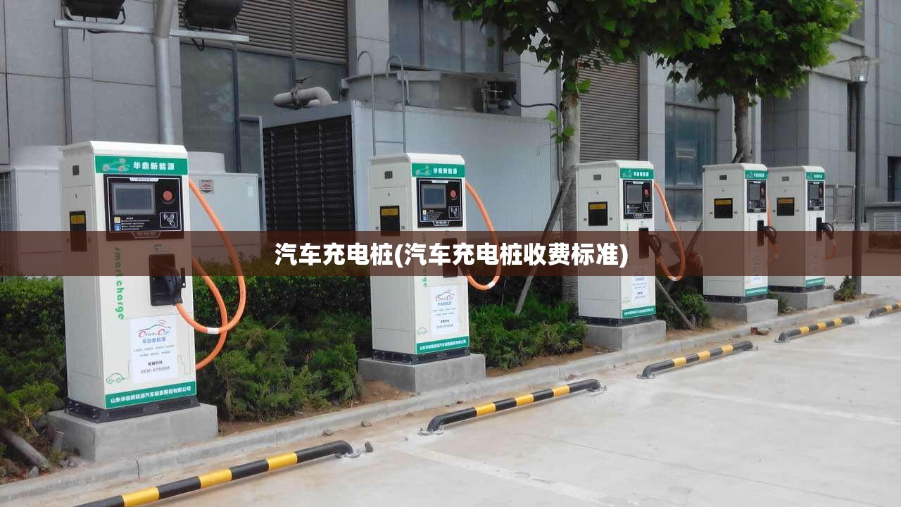 汽车充电桩(汽车充电桩收费标准) 汽车充电桩(汽车充电桩收费标准)
