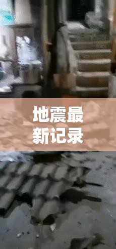 地震最新记录/地震最新速报今天 地震最新记录/地震最新速报今天