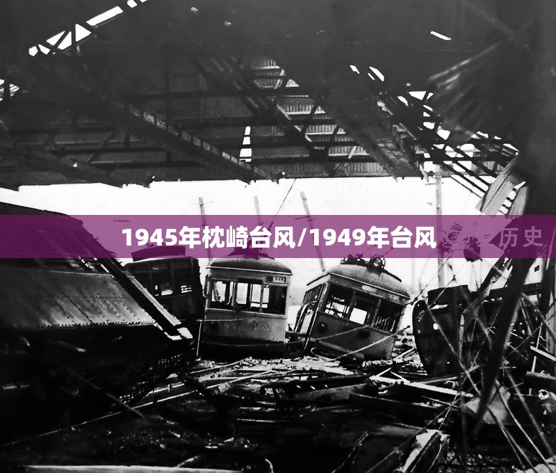 1945年枕崎台风/1949年台风 1945年枕崎台风/1949年台风