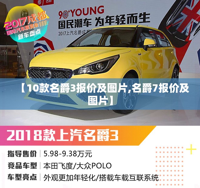 【10款名爵3报价及图片,名爵7报价及图片】 【10款名爵3报价及图片,名爵7报价及图片】