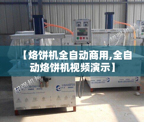 【烙饼机全自动商用,全自动烙饼机视频演示】 【烙饼机全自动商用,全自动烙饼机视频演示】
