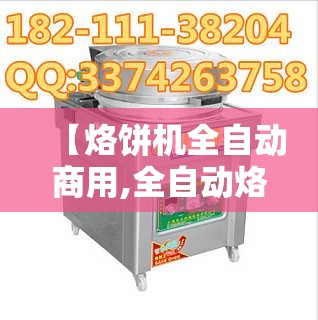【烙饼机全自动商用,全自动烙饼机视频演示】 【烙饼机全自动商用,全自动烙饼机视频演示】