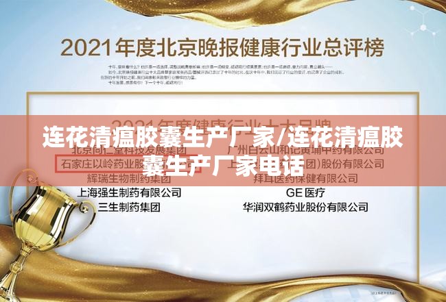 连花清瘟胶囊生产厂家/连花清瘟胶囊生产厂家电话 连花清瘟胶囊生产厂家/连花清瘟胶囊生产厂家电话