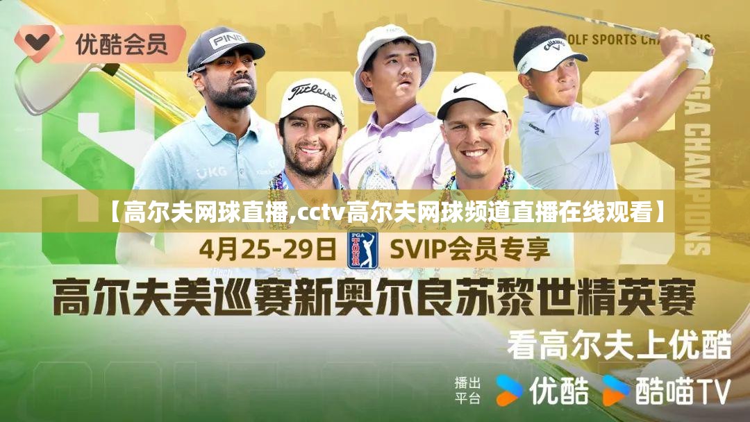 【高尔夫网球直播,cctv高尔夫网球频道直播在线观看】 【高尔夫网球直播,cctv高尔夫网球频道直播在线观看】