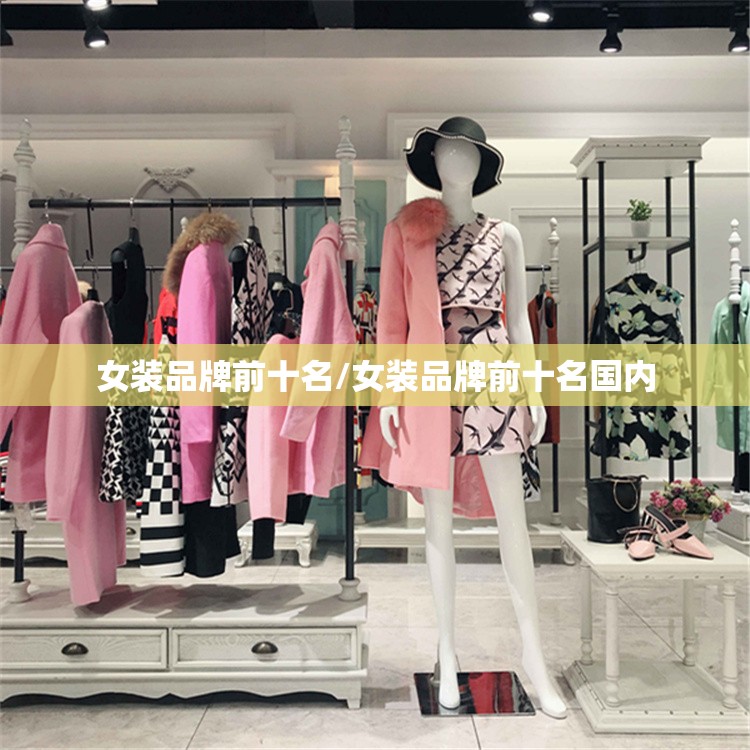 女装品牌前十名/女装品牌前十名国内 女装品牌前十名/女装品牌前十名国内