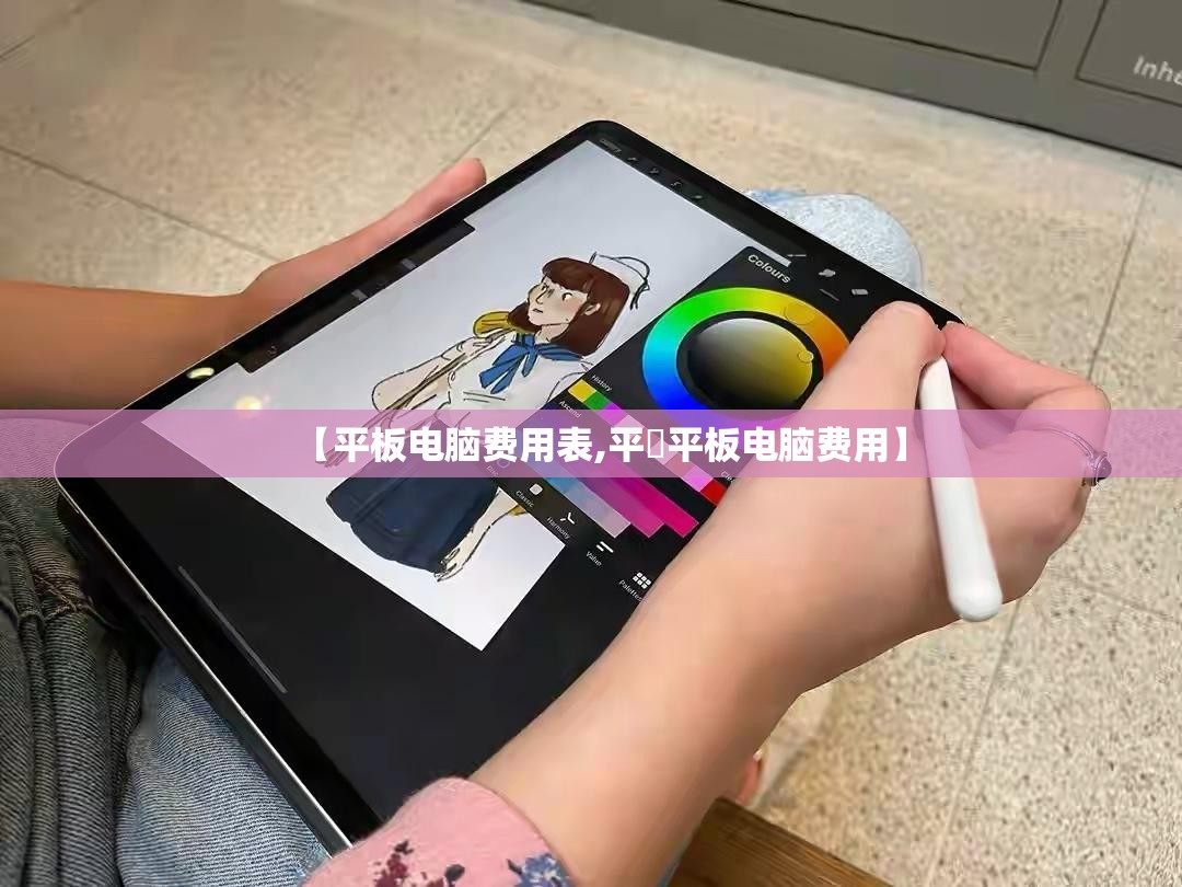 【平板电脑费用表,平菓平板电脑费用】
