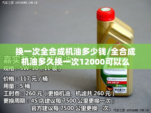 换一次全合成机油多少钱/全合成机油多久换一次12000可以么
