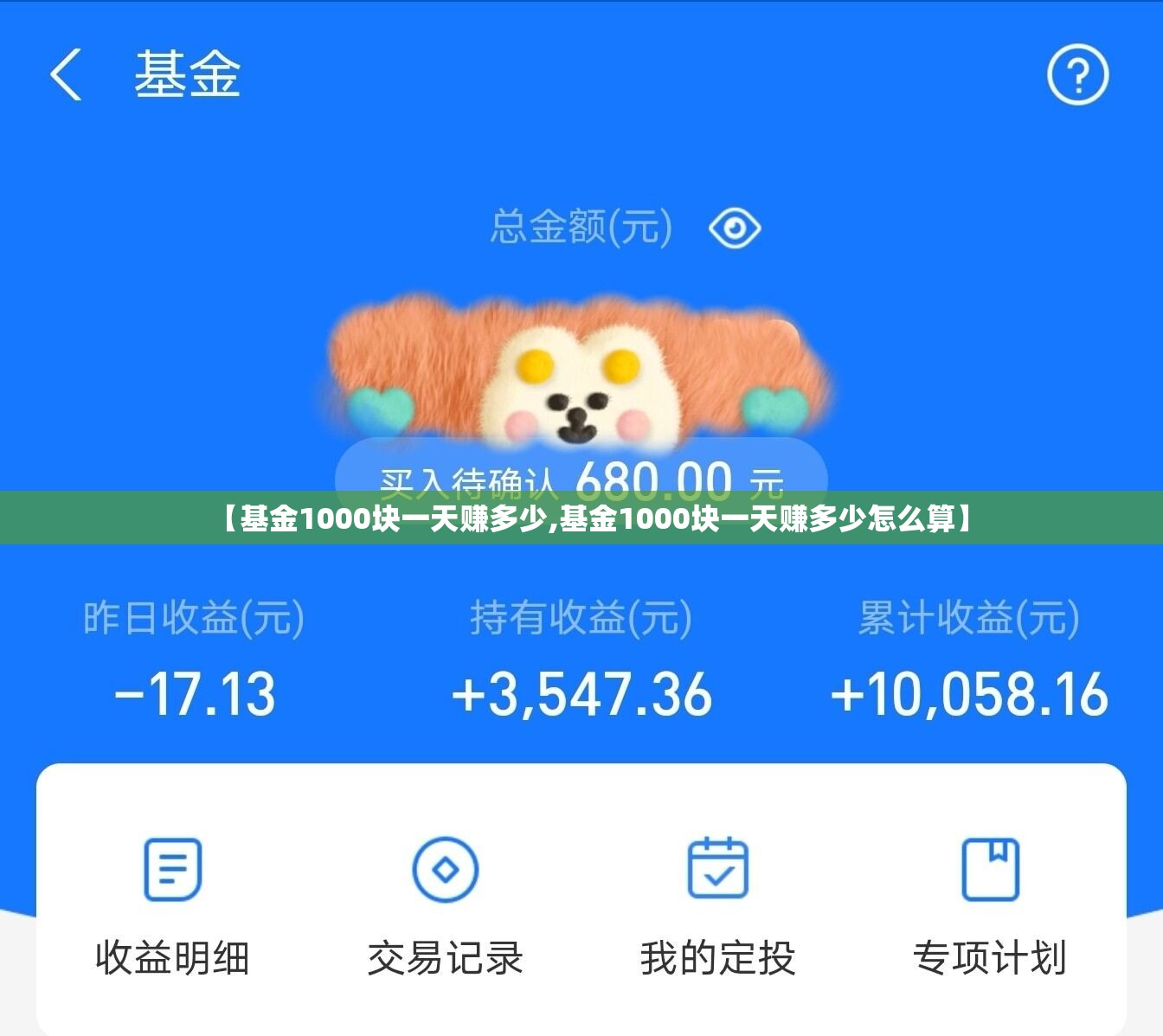 【基金1000块一天赚多少,基金1000块一天赚多少怎么算】 【基金1000块一天赚多少,基金1000块一天赚多少怎么算】