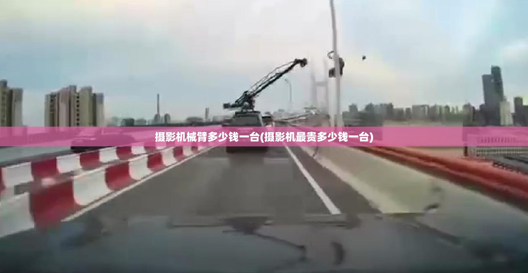 摄影机械臂多少钱一台(摄影机最贵多少钱一台) 摄影机械臂多少钱一台(摄影机最贵多少钱一台)