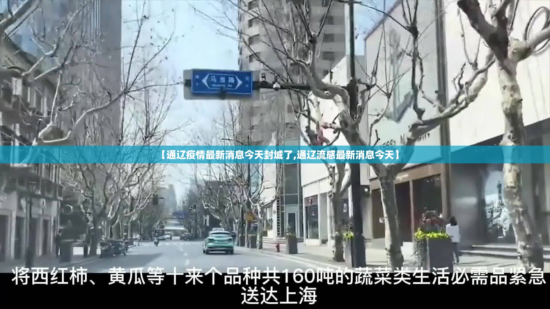【通辽疫情最新消息今天封城了,通辽流感最新消息今天】 【通辽疫情最新消息今天封城了,通辽流感最新消息今天】