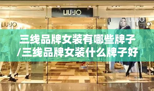 三线品牌女装有哪些牌子/三线品牌女装什么牌子好 三线品牌女装有哪些牌子/三线品牌女装什么牌子好