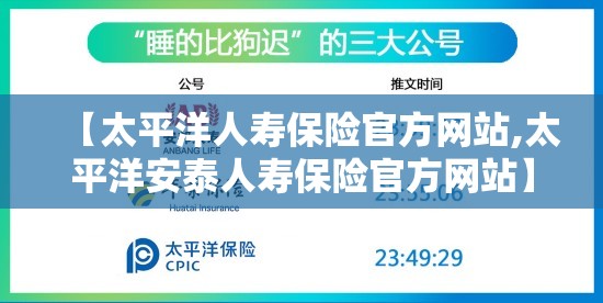 【太平洋人寿保险官方网站,太平洋安泰人寿保险官方网站】 【太平洋人寿保险官方网站,太平洋安泰人寿保险官方网站】