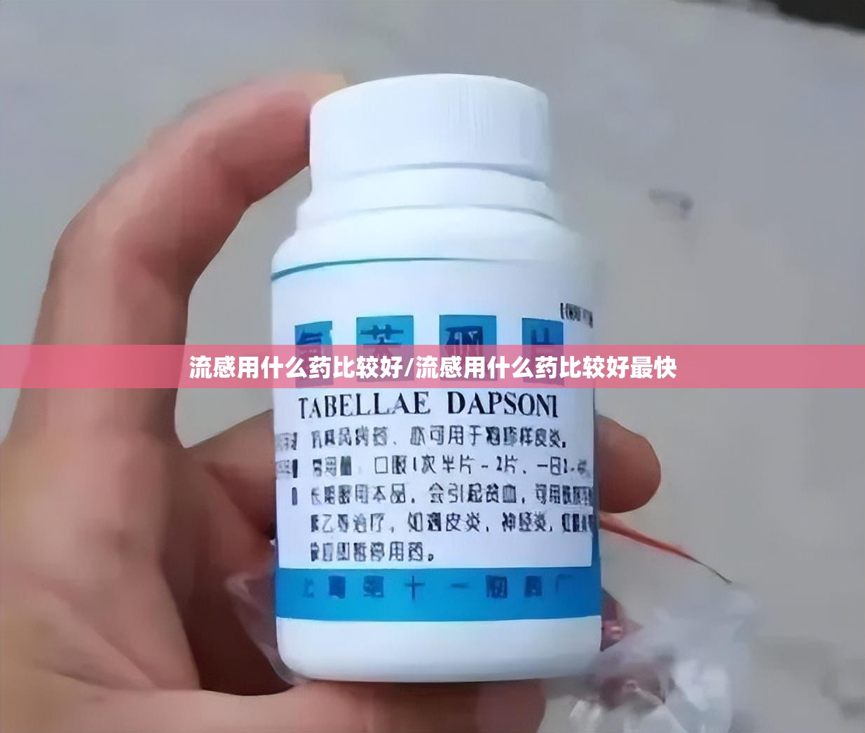 流感用什么药比较好/流感用什么药比较好最快 流感用什么药比较好/流感用什么药比较好最快