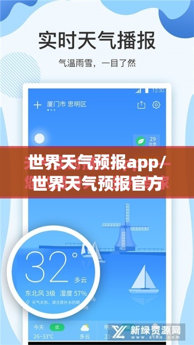 世界天气预报app/世界天气预报官方网站入口