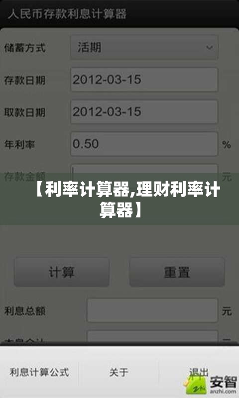 【利率计算器,理财利率计算器】 【利率计算器,理财利率计算器】