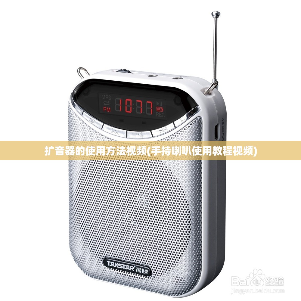 扩音器的使用方法视频(手持喇叭使用教程视频)