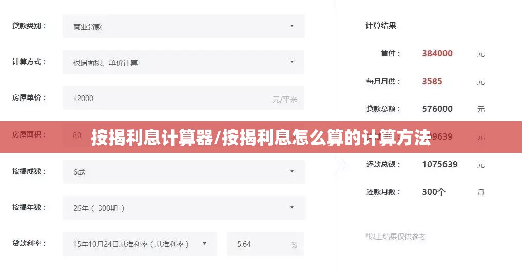 按揭利息计算器/按揭利息怎么算的计算方法 按揭利息计算器/按揭利息怎么算的计算方法