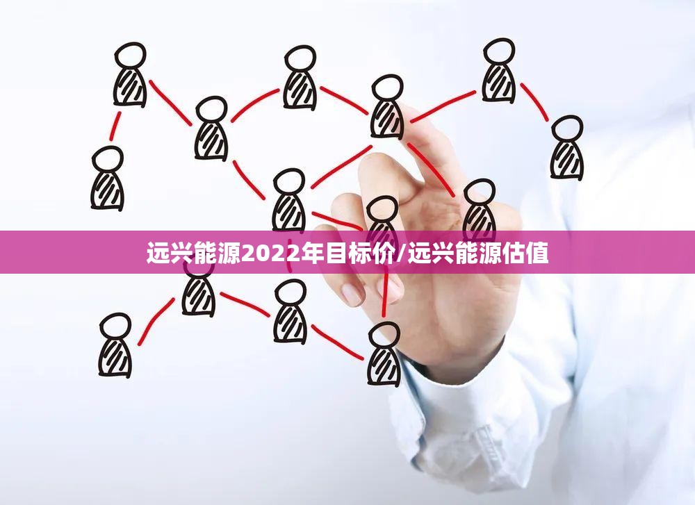 远兴能源2022年目标价/远兴能源估值
