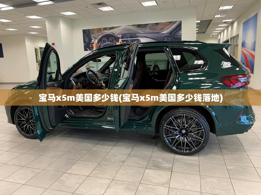 宝马x5m美国多少钱(宝马x5m美国多少钱落地) 宝马x5m美国多少钱(宝马x5m美国多少钱落地)