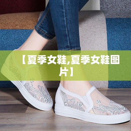 【夏季女鞋,夏季女鞋图片】