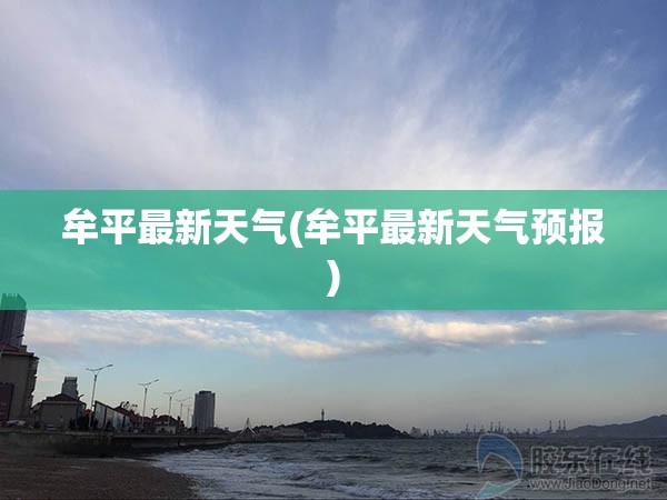 牟平最新天气(牟平最新天气预报)