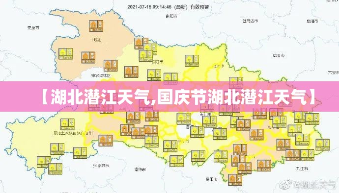 【湖北潜江天气,国庆节湖北潜江天气】 【湖北潜江天气,国庆节湖北潜江天气】