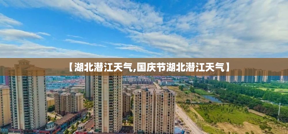 【湖北潜江天气,国庆节湖北潜江天气】 【湖北潜江天气,国庆节湖北潜江天气】