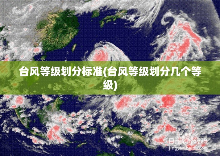 台风等级划分标准(台风等级划分几个等级) 台风等级划分标准(台风等级划分几个等级)