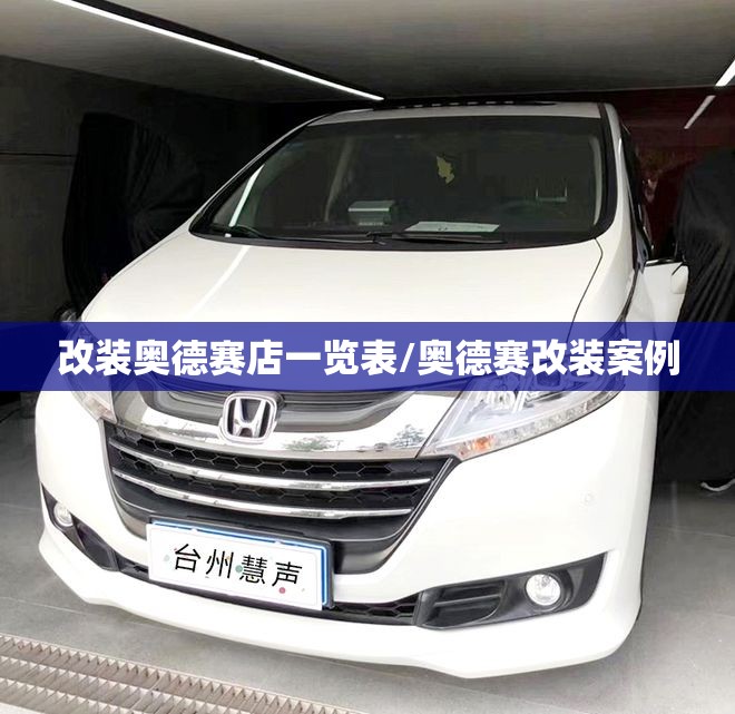 改装奥德赛店一览表/奥德赛改装案例 改装奥德赛店一览表/奥德赛改装案例